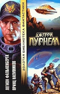 Наемник - Пурнелл Джерри