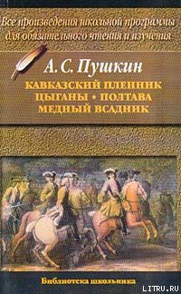 Полтава — Пушкин Александр Сергеевич