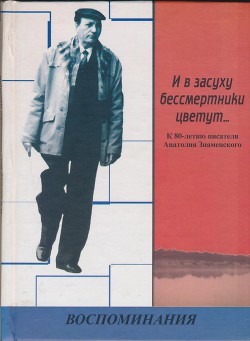 И в засуху бессмертники цветут... К 80-летию писателя Анатолия Знаменского. Воспоминания — Ротов Виктор Семенович