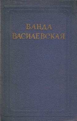 Том 6. Бартош-Гловацкий. Повести о детях. Рассказы. Воспоминания — Василевская Ванда Львовна