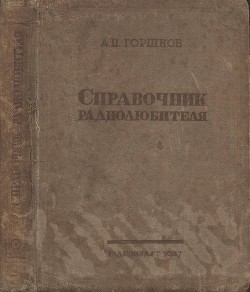 Справочник радиолюбителя — Горшков А. П.