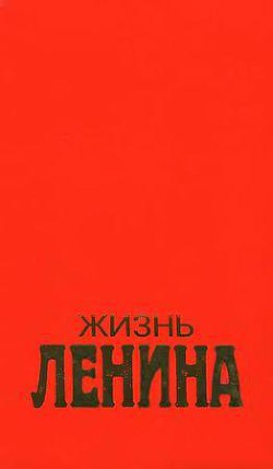  Жизнь Ленина. Том 1 — Фишер Луис