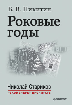 Роковые годы. Новые показания участника — Никитин Борис Владимирович