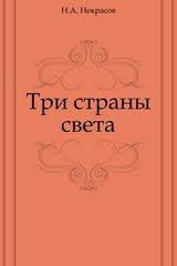 Три страны света — Панаева Авдотья Яковлевна