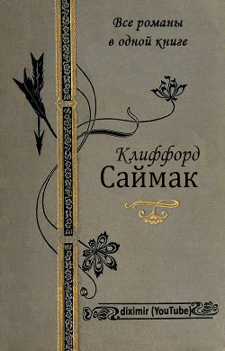 Все романы Клиффорда Саймака в одной книге — Саймак Клиффорд Дональд