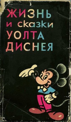 Жизнь и сказки Уолта Диснея — Эдгар Арнольд Михайлович