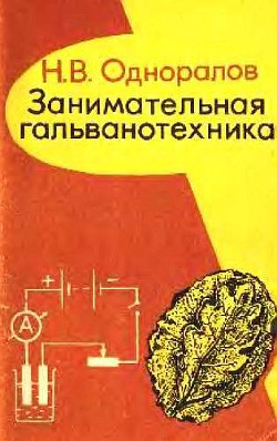 Занимательная гальванотехника: Пособие для учащихся — Одноралов Николай Васильевич