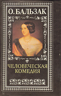 Человеческая комедия — де Бальзак Оноре