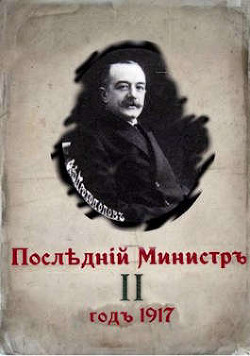 Последний министр. Книга 2 (СИ) — Гуров Валерий Александрович