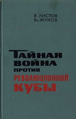 Тайная война против революционной Кубы — Листов Вадим Вадимович