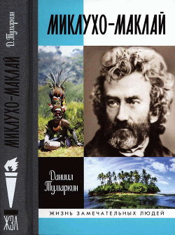 Миклухо-Маклай. Две жизни «белого папуаса» — Тумаркин Даниил Давидович