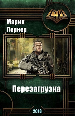 Перезагрузка (СИ) — Лернер Марик (Ма Н Лернер) 