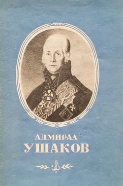 Адмирал Ушаков — Снегирев Владимир Леонтьевич