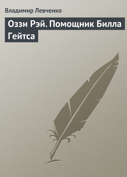 Оззи Рэй. Помощник Билла Гейтса — Левченко Владимир