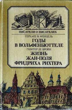 Годы в Вольфенбюттеле. Жизнь Жан-Поля Фридриха Рихтера — Менцель Герхард Вальтер