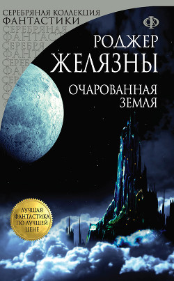 Очарованная земля — Желязны Роджер Джозеф