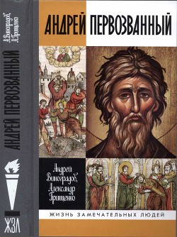 Андрей Первозванный. Опыт небиографического жизнеописания — Грищенко Александр Игоревич