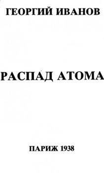 Распад атома — Иванов Георгий Владимирович