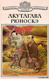 Повесть об отплате за добро — Акутагава Рюноскэ