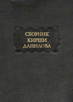 Сборник Кирши Данилова - Автор Неизвестен