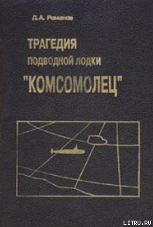 Трагедия подводной лодки «Комсомолец» — Романов Дмитрий Андреевич