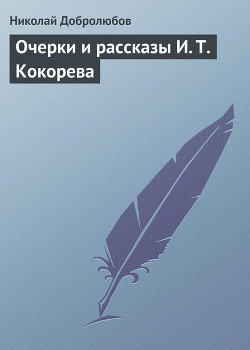 Очерки и рассказы И. Т. Кокорева — Добролюбов Николай Александрович