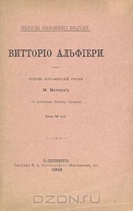 Жизнь Витторио Альфиери из Асти, рассказанная им самим  - Альфиери Витторио