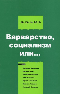 Левая политика. 2010 № 13 -14. Варварство, социализм или... — Колташов Василий Георгиевич