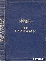 Его глазами — Рузвельт Эллиот