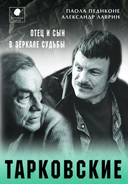 Тарковские. Отец и сын в зеркале судьбы — Лаврин Александр Павлович