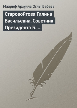 Старовойтова Галина Васильевна. Советник Президента Б.Н. Ельцина - Бабаев Маариф Арзулла