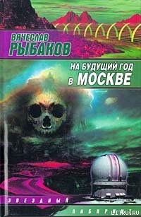 На будущий год в Москве - Рыбаков Вячеслав Михайлович