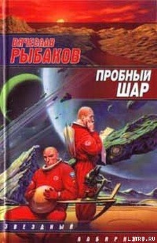 Пробный шар — Рыбаков Вячеслав Михайлович