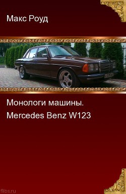 Монологи машины. Mercedes Benz W123 (СИ) - Роуд Макс maxroud