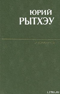 Числа Какота — Рытхэу Юрий Сергеевич