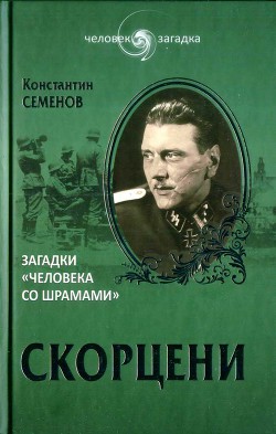 Скорцени. Загадки «человека со шрамами» — Семенов Константин Константинович