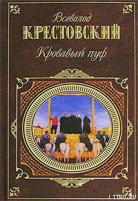 Кровавый пуф. Книга 1. Панургово стадо — Крестовский Всеволод Владимирович