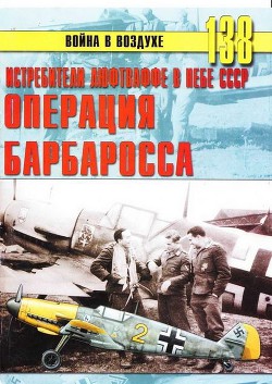 Истребители Люфтваффе в небе СССР. Операция «Барбаросса» июнь – декабрь 1941 г. - Иванов С. В.