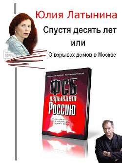 Спустя десять лет, или О взрывах домов в Москве - Латынина Юлия Леонидовна