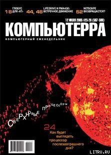 Журнал «Компьютерра» №25-26 от 12 июля 2005 года — Журнал Компьютерра