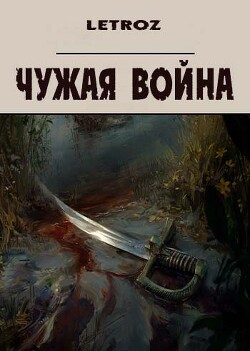 Чужая война (СИ) — Смольский Вадим 