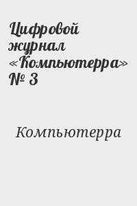 Цифровой журнал «Компьютерра» № 3 - Журнал Компьютерра