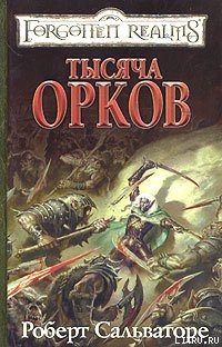 Тысяча орков — Сальваторе Роберт Энтони