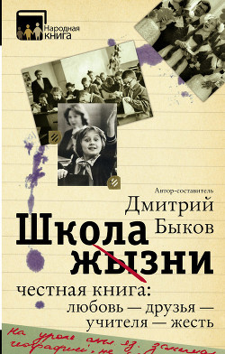 Школа жизни. Честная книга: любовь – друзья – учителя – жесть (сборник) — Быков Дмитрий Львович