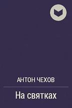 На святках — Чехов Антон Павлович 