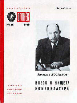 Блеск и нищета номенклатуры - Костиков Вячеслав Васильевич