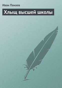 Хлыщ высшей школы - Панаев Иван Иванович