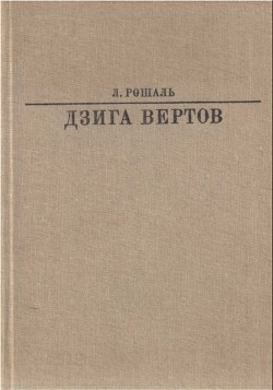 Дзига Вертов - Рошаль Лев Моисеевич