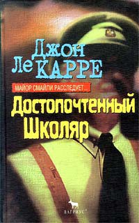 Достопочтенный Школяр — Ле Карре Джон