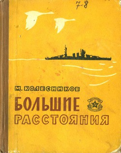 Большие расстояния — Колесников Михаил Сергеевич